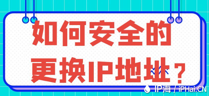 如何安全的更换IP地址？