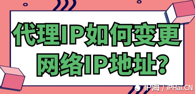 代理IP如何变更网络IP地址？