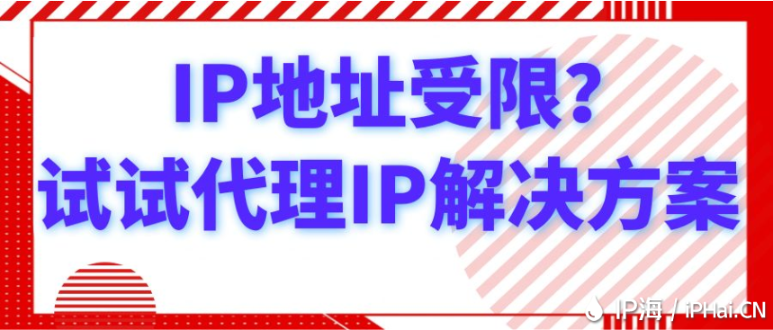 IP地址受限？试试代理IP解决方案