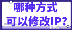 哪种方式可以修改IP？