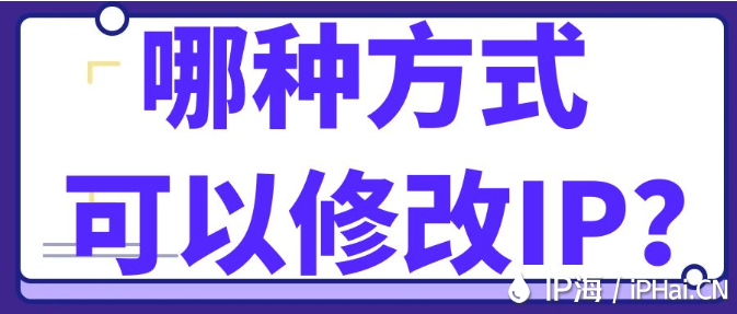 哪种方式可以修改IP？