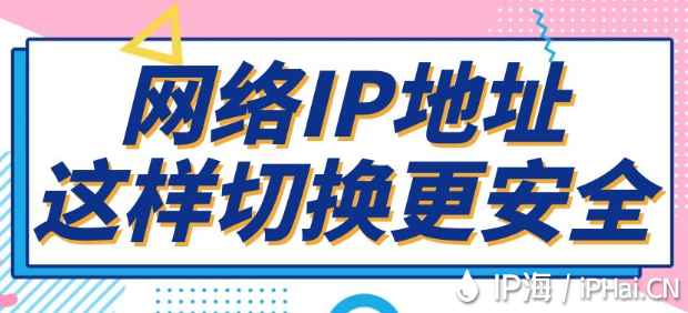 网络IP地址这样切换更安全