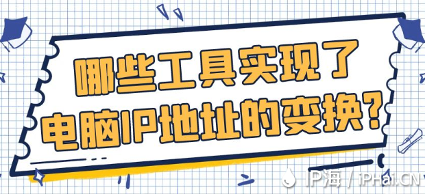 哪些工具实现了电脑IP地址的变换？