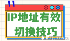IP地址有效切换技巧