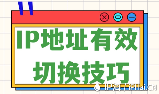 IP地址有效切换技巧