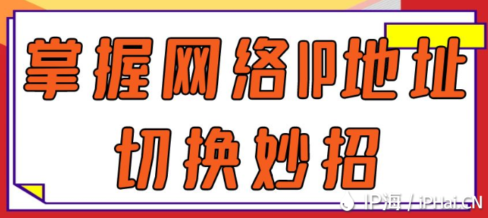 掌握网络IP地址切换妙招