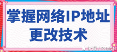掌握网络IP地址更改技术