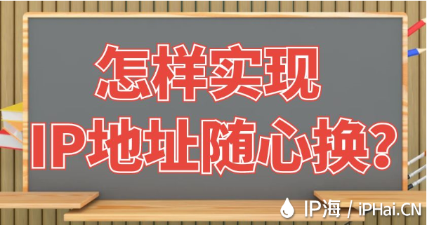 怎样实现IP地址随心换？