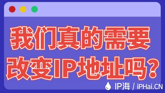 我们真的需要改变IP地址吗？