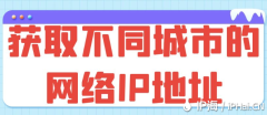 获取不同城市的网络IP地址