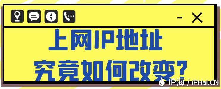 上网IP地址究竟如何改变？