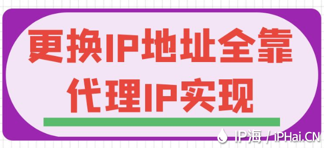 更换IP地址全靠代理IP实现
