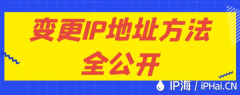 变更IP地址方法全公开