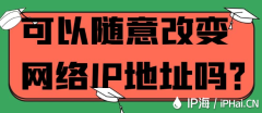 可以随意改变网络IP地址吗？