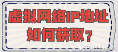 虚拟网络IP地址如何获取？