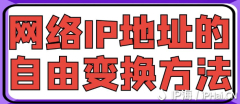 网络IP地址的自由变换方法