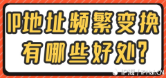 IP地址频繁变换有哪些好处？