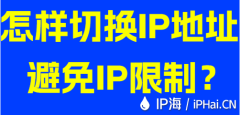 怎样切换IP地址避免IP限制？