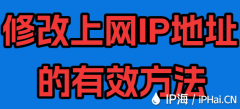 修改上网IP地址的有效方法