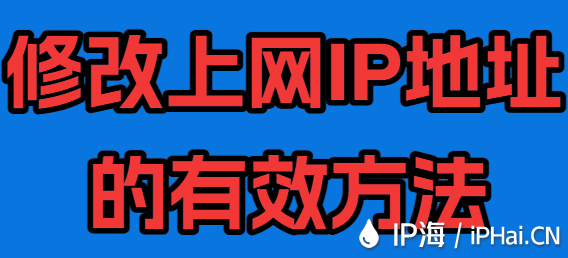 修改上网IP地址的有效方法