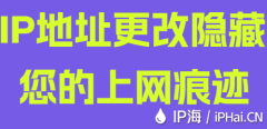 IP地址更改隐藏您的上网痕迹