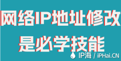网络IP地址修改是必学技能