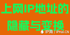 上网IP地址的隐藏与变换