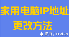家用电脑IP地址更改方法