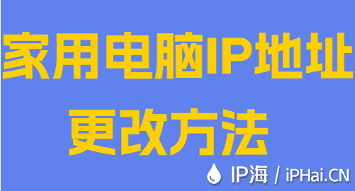 家用电脑IP地址更改方法