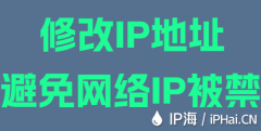 修改IP地址避免网络IP被禁