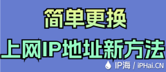 简单更换上网IP地址新方法