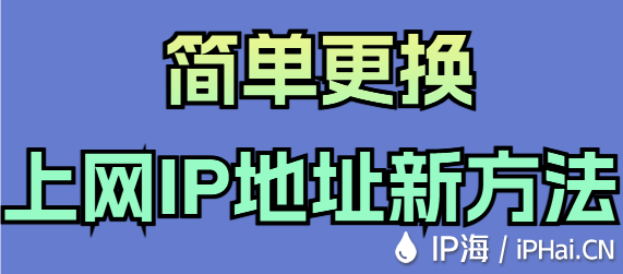 简单更换上网IP地址新方法