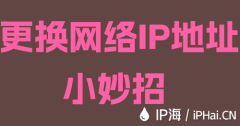 更换网络IP地址小妙招