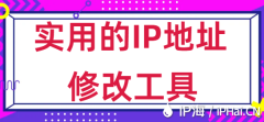 实用的IP地址修改工具