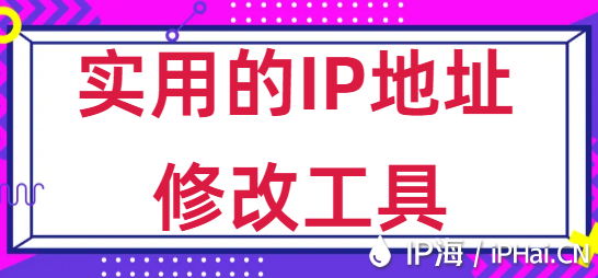 实用的IP地址修改工具