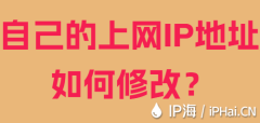 自己的上网IP地址如何修改？