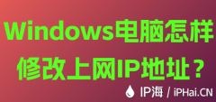 Windows电脑怎样修改上网IP地址？