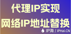 代理IP实现网络IP地址替换