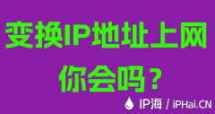变换IP地址上网你会吗？