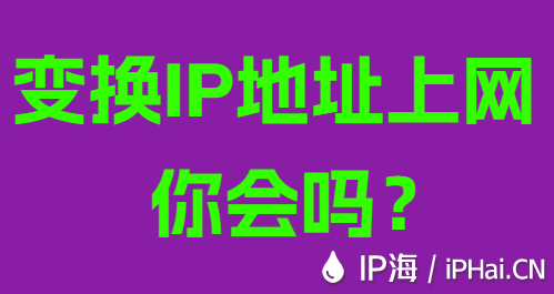 变换IP地址上网你会吗？