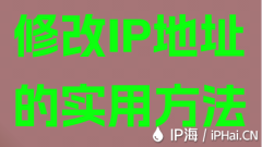 修改IP地址的实用方法