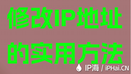 修改IP地址的实用方法