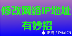 修改网络IP地址有妙招