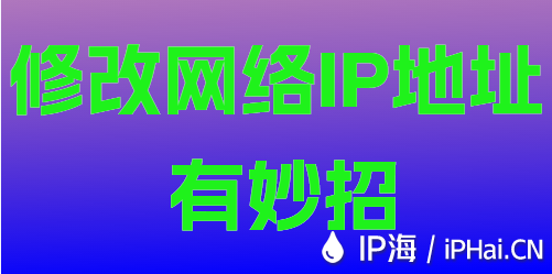 修改网络IP地址有妙招