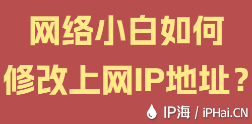 网络小白如何修改上网IP地址？