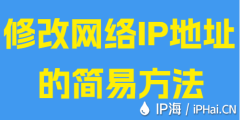 修改网络IP地址的简易方法