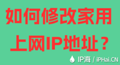 如何修改家用上网IP地址？