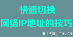 快速切换网络IP地址的技巧
