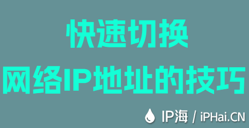 快速切换网络IP地址的技巧