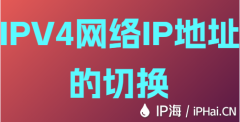 IPV4网络IP地址的切换